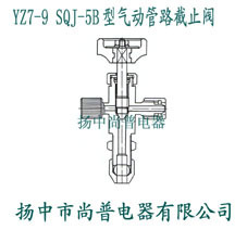 YZ7-9 SQJ-5B型气动管路截止阀(塑料管用)-扬中市尚普电器